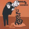 Свиньи в космосе - Числа и дозы