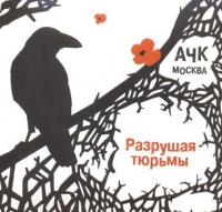 Сборник "Разрушая тюрьмы" -
