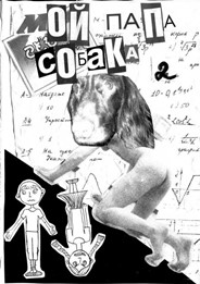 Мой папа собака #2