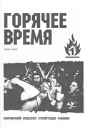 Горячее время #1