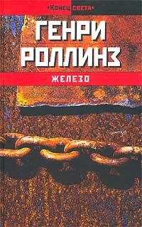 Железо. Генри Роллинз