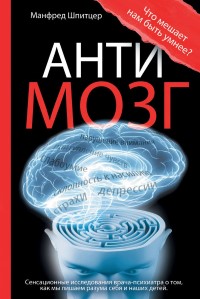 Антимозг. Манфред Шпитцер