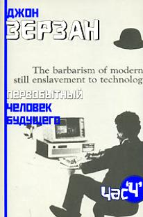 Первобытный человек будущего. Джон Зерзан