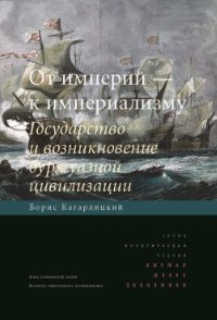 От империй к империализму. Борис Кагарлицкий 