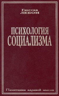 Психология соцмализма. Гюстав Лебон